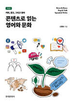 콘텐츠로 읽는 영어와 문화 개정판
