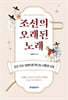 조선의 오래된 노래