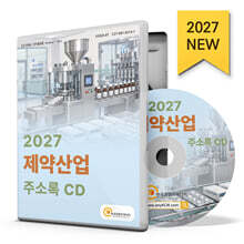 2027 제약산업 주소록 CD