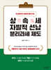 상속세 자발적 선납 분리과세 제도