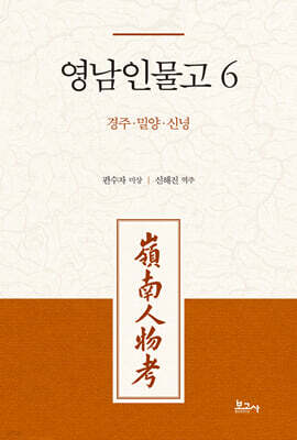 영남인물고 6 : 경주 밀양 신녕