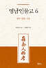 영남인물고 6 : 경주 밀양 신녕