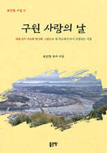 구원 사랑의 날