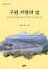 구원 사랑의 날