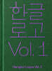 한글로고 Vol. 1