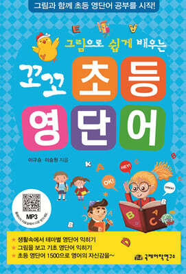 꼬꼬 초등 영단어