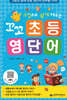꼬꼬 초등 영단어
