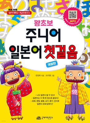 왕초보 주니어 일본어 첫걸음
