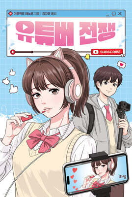 유튜버 전쟁