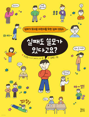 실패도 쓸모가 있다고요?