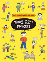 실패도 쓸모가 있다고요?
