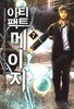 아티팩트 메이지  1-7  완       현대    ****북토피아