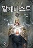 알케미스트   1-12  완          장편판타지 ****북토피아