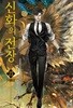 신화의 전장  1-21 완     현대판타지      상급  ****북토피아