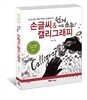 [중고-최상] 쉽게 바로 쓰는 손글씨 & 캘리그래피