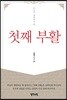 [중고-최상] 첫째 부활