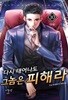 다시 태어나도 그 놈은 피해라   1-10  완      현대    ****북토피아