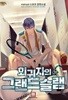회귀자의 그랜드슬램  1-33  완  상급    스포츠판타지  ****북토피아
