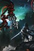 마객  1- 8  완         무협     ****북토피아