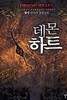 데몬 하트   1-14  완        장편판타지  ****북토피아