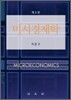 미시경제학