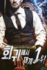 회귀해서 재계 1위    1-20  완       현대판타지 / 중상급  ****북토피아
