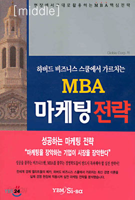 MBA 마케팅 전략