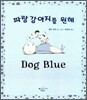 파랑 강아지를 원해