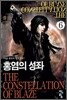 홍염의 성좌 6