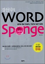 경선식의 Word Sponge