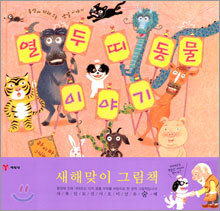 열두띠 동물 이야기