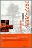 민경우가 쓴 통일운동사 1972~2005