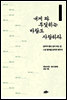 내게 와 부딪히는 바람도 사랑하라