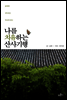 나를 치유하는 산사기행