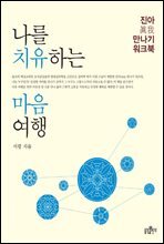 나를 치유하는 마음여행