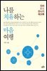 나를 치유하는 마음여행