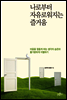 나로부터 자유로워지는 즐거움