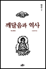 깨달음과 역사