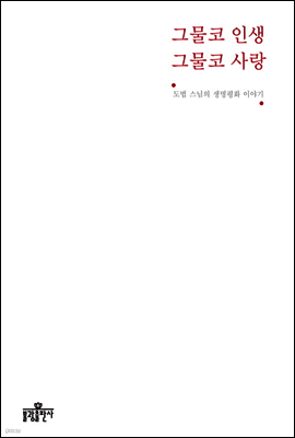그물코 인생 그물코 사랑