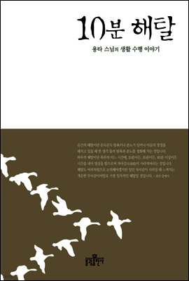 10분 해탈