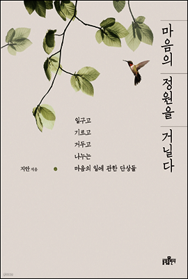 마음의 정원을 거닐다
