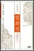 법화경 (하) : 이것이 불교다