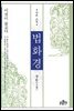 법화경 (상) : 이것이 불교다
