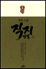 무비 스님 직지 강설 (상)