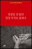 망설일 것 없네 당장 부처로 살게나