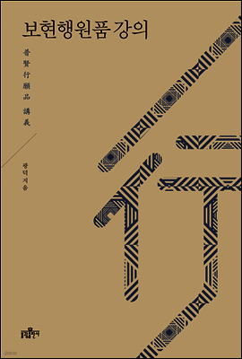 보현행원품 강의