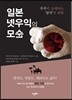 일본 넷우익의 모순