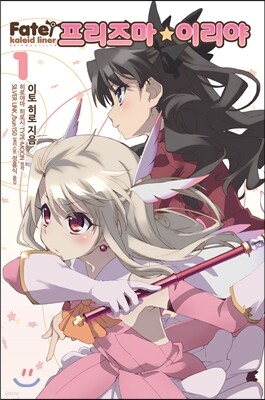 Fate/Kaleid liner 프리즈마 이리야 1