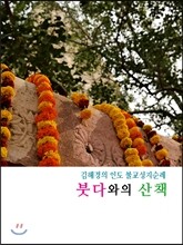 붓다와의 산책