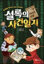 설록의 사건일지